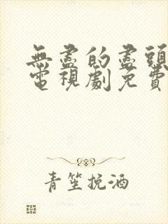 无尽的尽头在线电视剧免费观看