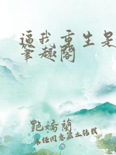 逼我重生是吧新笔趣阁