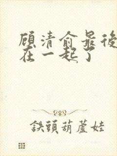 顾清俞最后和谁在一起了