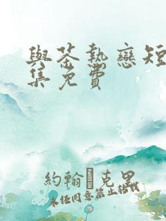 与茶热恋短剧全集免费