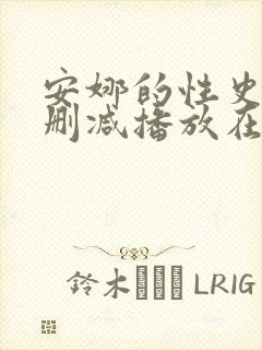 安娜的性史3未删减播放在线观看