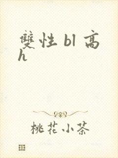 双性 bl 高h