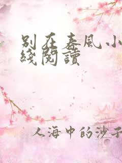 别在春风小说在线阅读