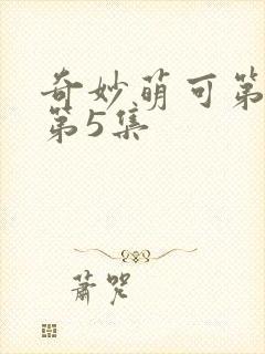 奇妙萌可第六季第5集