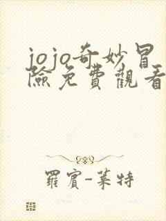 jojo奇妙冒险免费观看