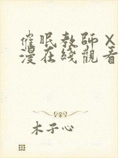 催眠教师×2动漫在线观看