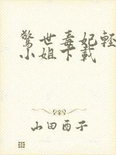 惊世毒妃轻狂大小姐下载