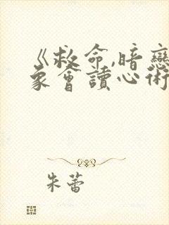 《救命,暗恋对象会读心术》免费阅