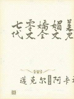 七零娇媚美人年代文全文免费阅读