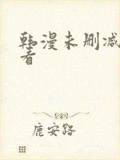 韩漫未删减在线看