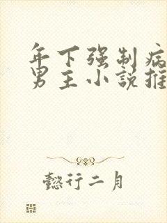 年下强制病娇双男主小说推荐