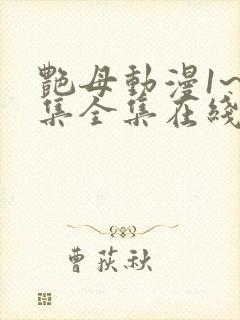 艳母动漫1~6集全集在线观看