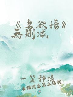 《名欲场》泰剧无删减