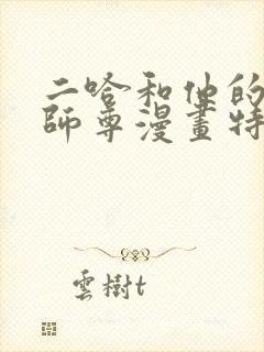 二哈和他的白猫师尊漫画特典免费观看