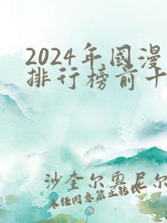 2024年国漫排行榜前十名