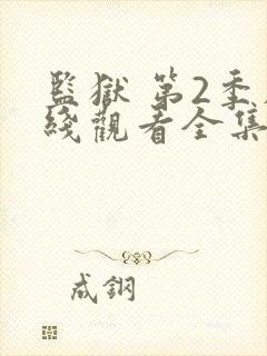 监狱 第2季在线观看全集免费播放