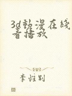 3d动漫在线观看播放