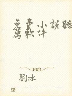 免费小说听书推荐软件