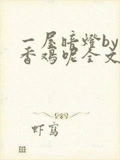 一屋暗灯by麦香鸡呢全文
