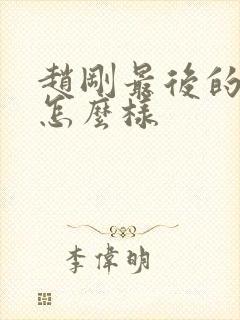 赵刚最后的结局怎么样