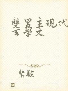 双男主现代灵异玄学文