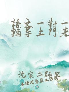 语文一对一家教辅导上门老师