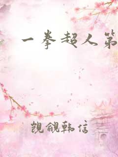 一拳超人第五集