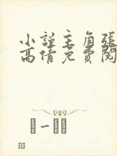 小说主角张华和高倩免费阅读