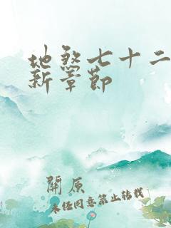 地煞七十二变最新章节