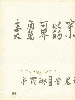 主角可以穿越诸天万界的小说