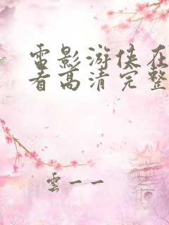 电影游侠在线观看高清完整版