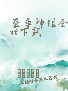 至尊神位全本txt下载