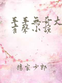 平平无奇大师兄有声小说