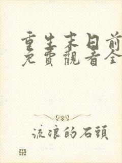 重生末日前短剧免费观看全集