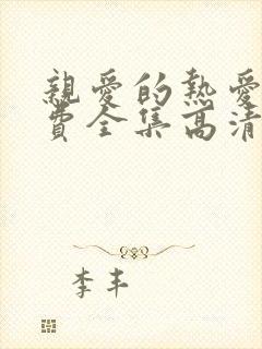 亲爱的热爱的免费全集高清观看