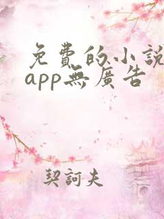 免费的小说阅读app无广告