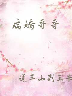 病娇哥哥