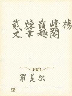 武炼巅峰杨开全文笔趣阁