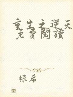 重生之逆天改命 免费阅读