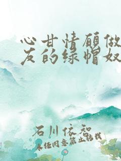 心甘情愿做前女友的绿帽奴