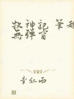 牧神记 笔趣阁无弹窗