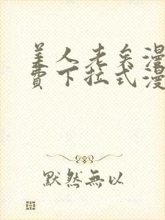 美人老矣漫画免费下拉式漫画