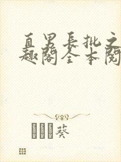 直男长批之后笔趣阁全本阅读