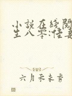 小说在线阅读重生八零:佳妻致富忙