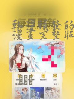 韩漫头发的秘密漫画完整版