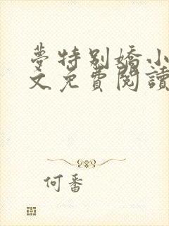 梦特别娇小说全文免费阅读