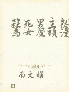 杀死男主然后成为女魔头漫画71章