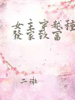 女主穿越种田文发家致富