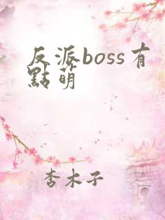 反派boss有点萌