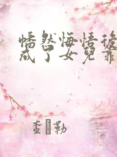 幡然悔悟后,我成了女儿靠山短剧全剧